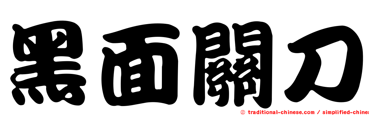 黑面關刀