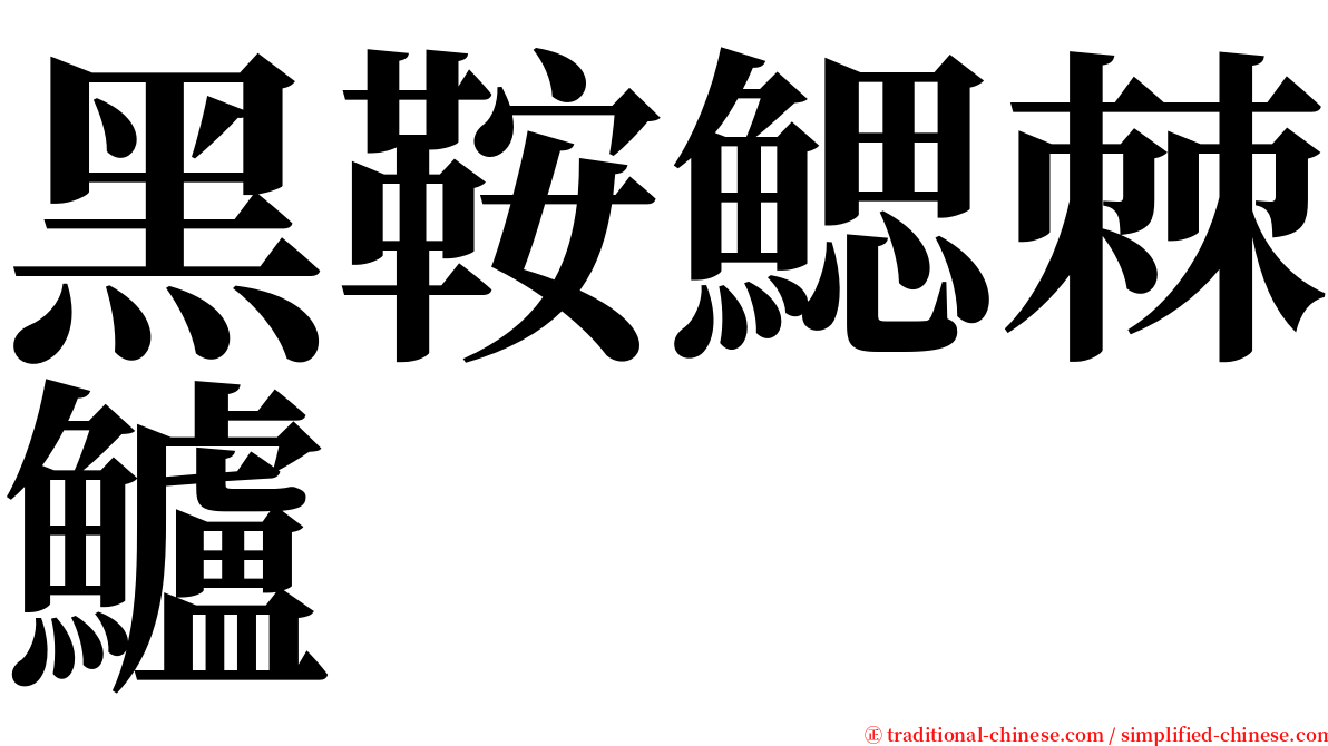 黑鞍鰓棘鱸 serif font