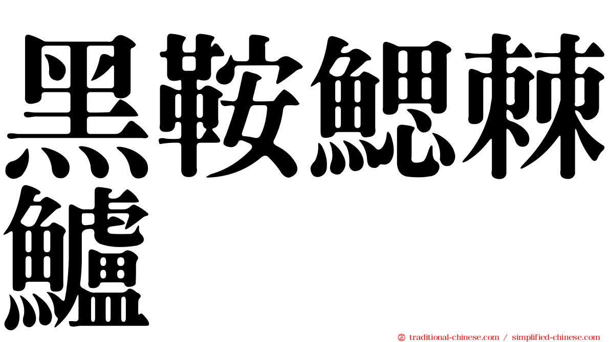 黑鞍鰓棘鱸