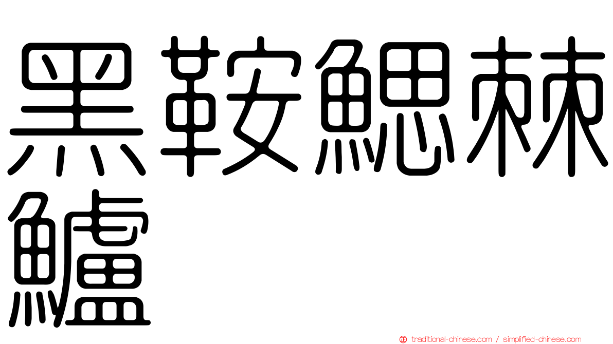 黑鞍鰓棘鱸