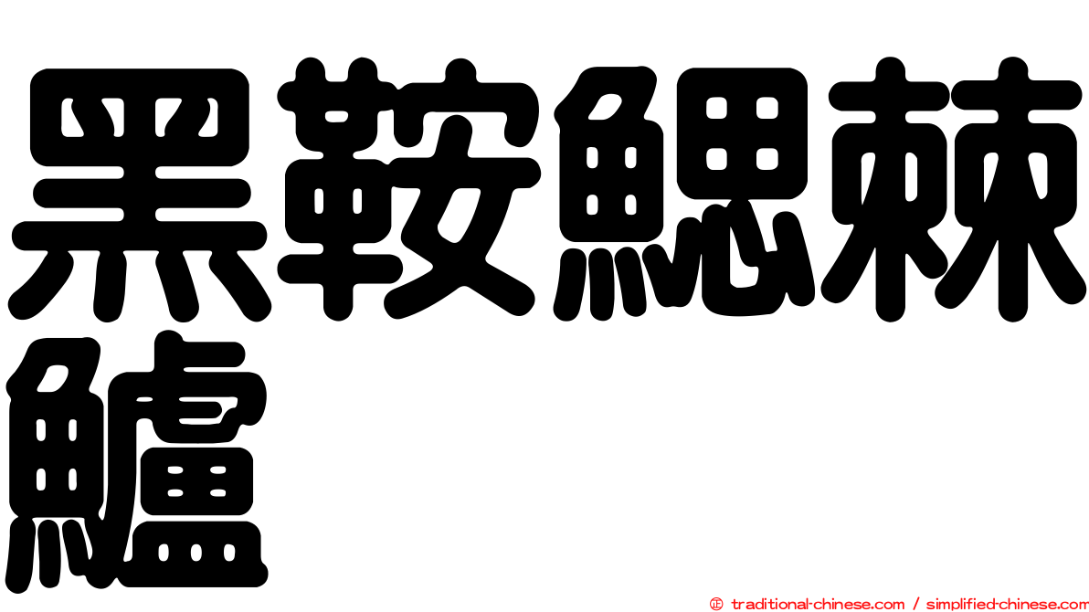 黑鞍鰓棘鱸