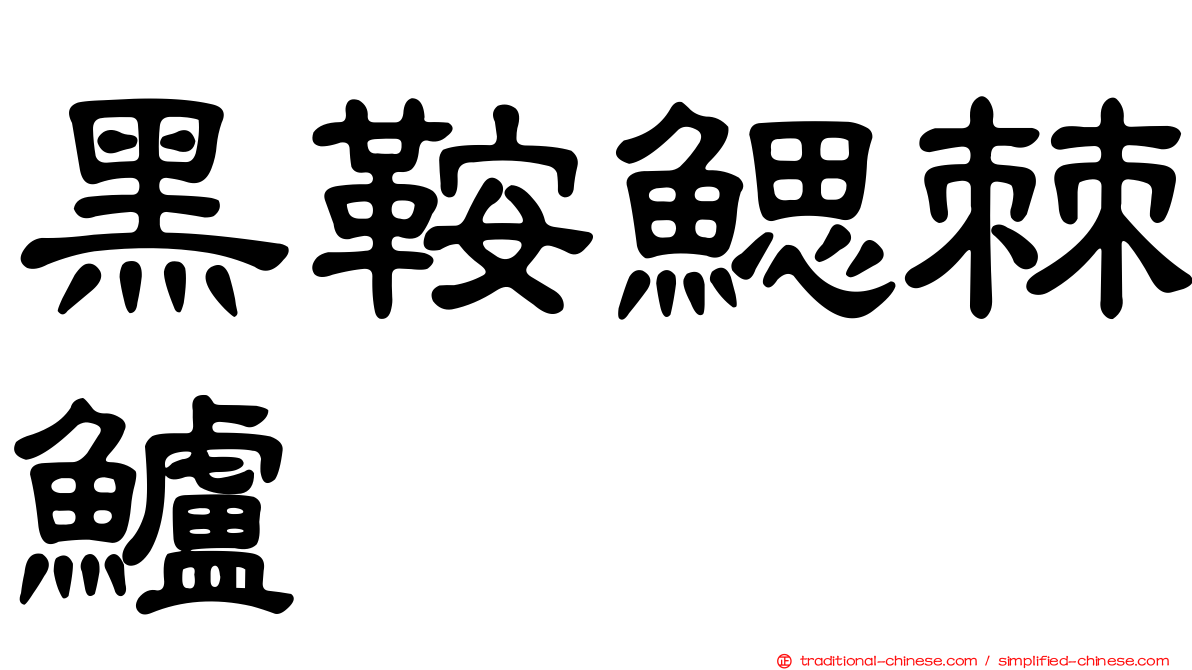 黑鞍鰓棘鱸