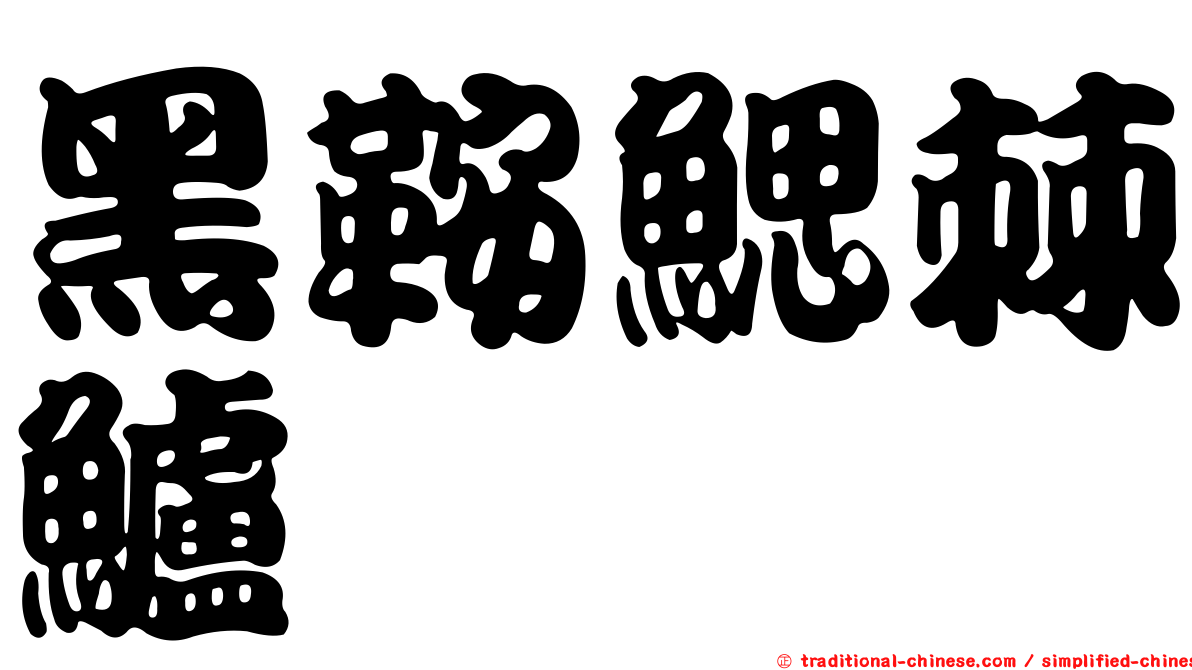 黑鞍鰓棘鱸