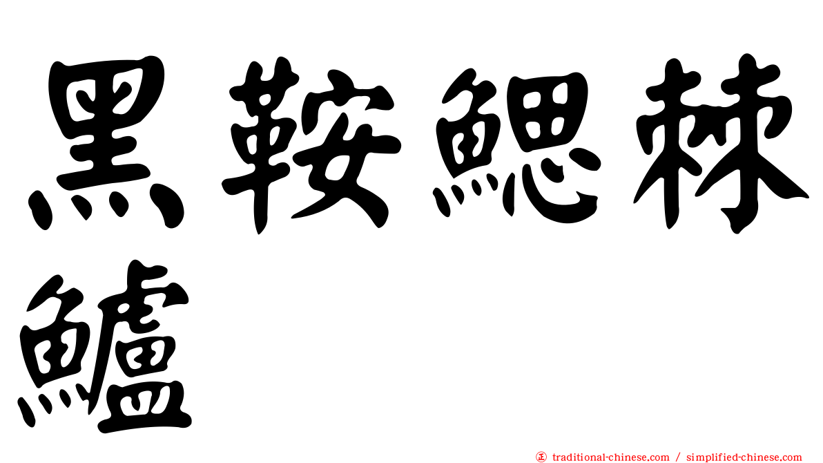 黑鞍鰓棘鱸