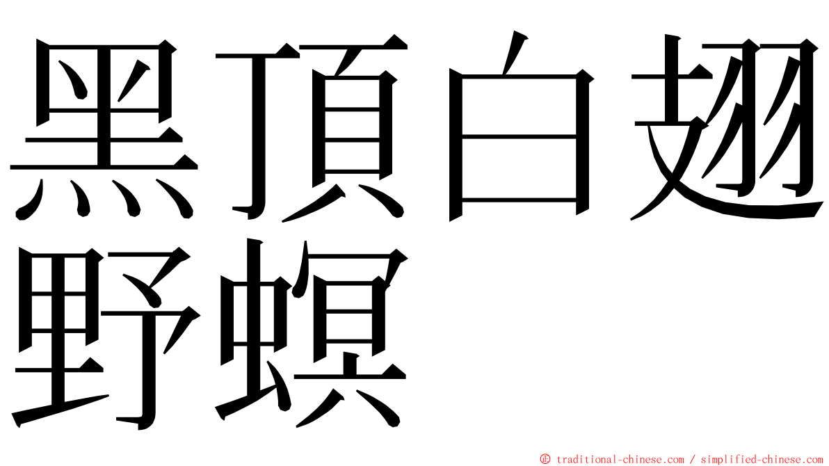 黑頂白翅野螟 ming font