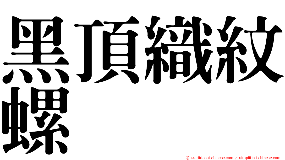 黑頂織紋螺