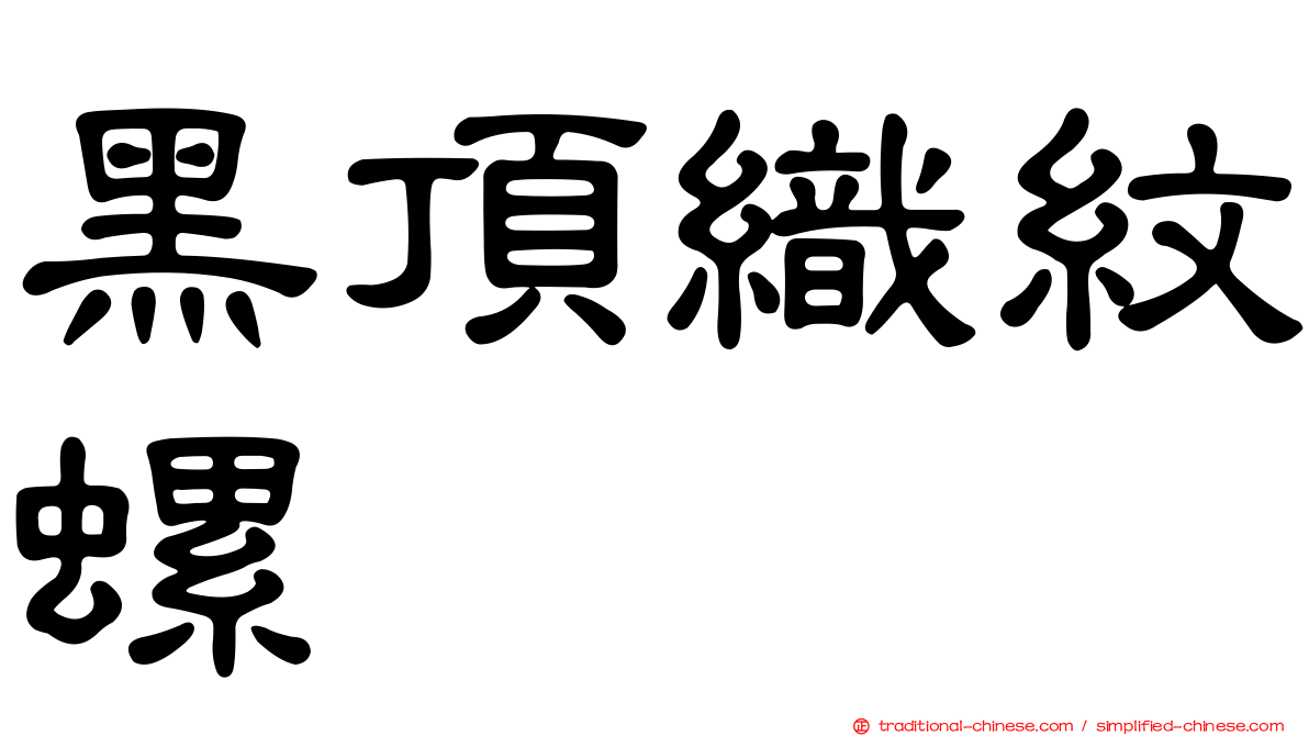 黑頂織紋螺