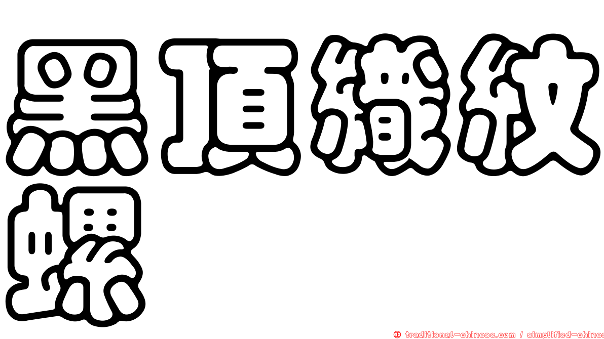 黑頂織紋螺