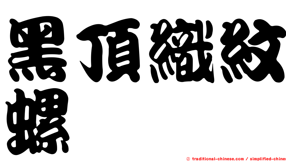 黑頂織紋螺
