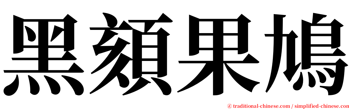 黑頦果鳩 serif font