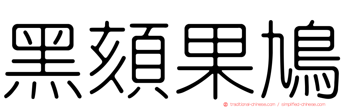 黑頦果鳩