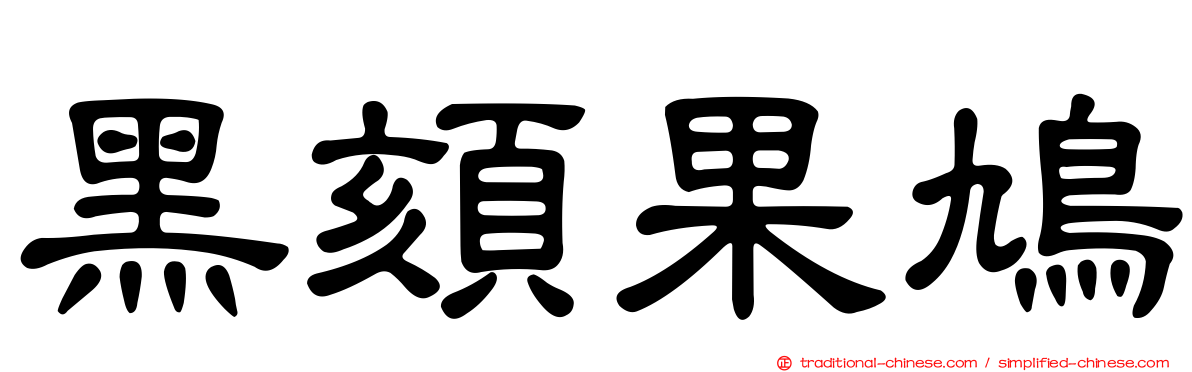黑頦果鳩