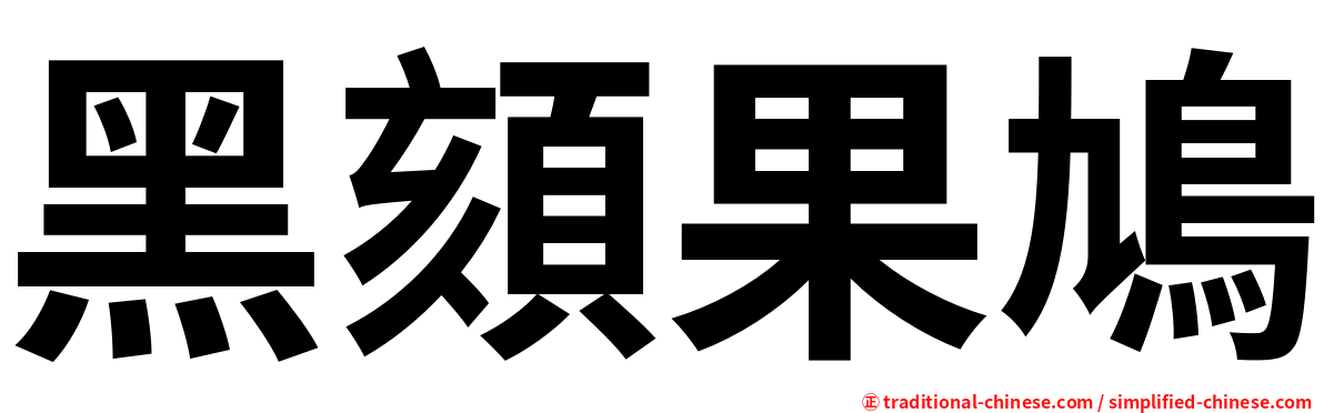 黑頦果鳩