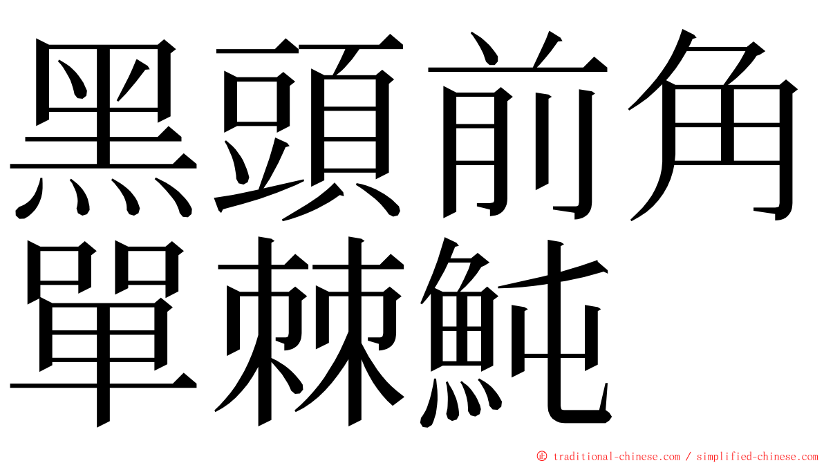 黑頭前角單棘魨 ming font