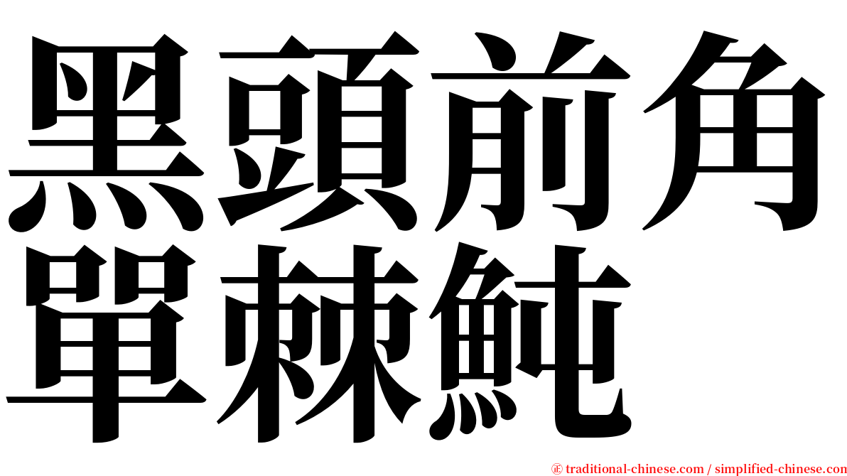 黑頭前角單棘魨 serif font