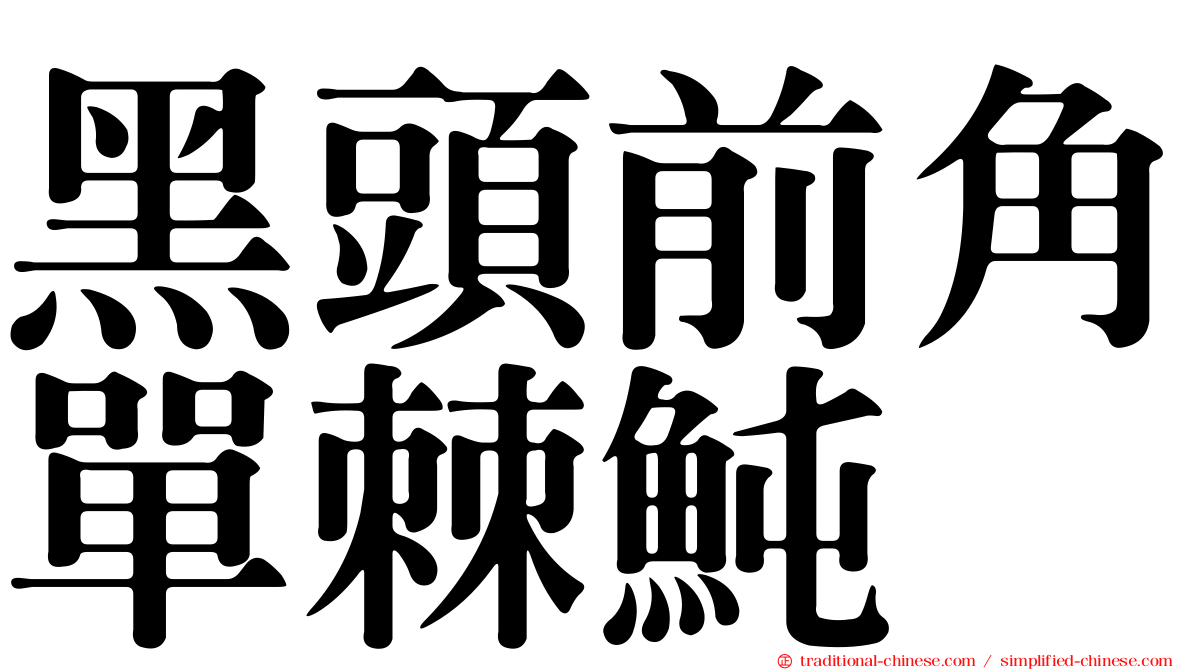 黑頭前角單棘魨