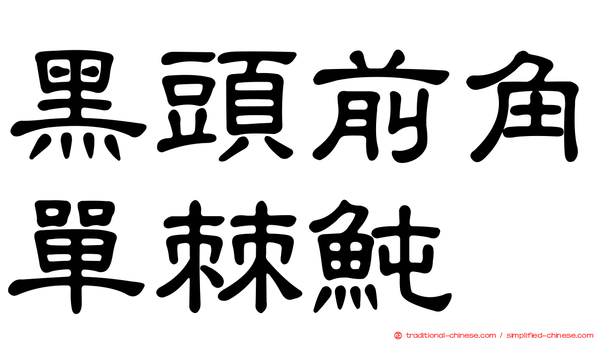 黑頭前角單棘魨