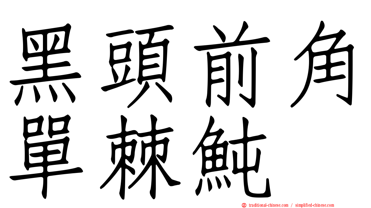 黑頭前角單棘魨