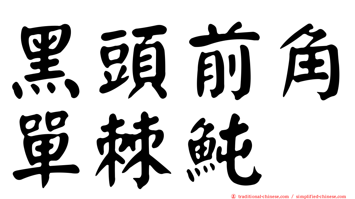 黑頭前角單棘魨