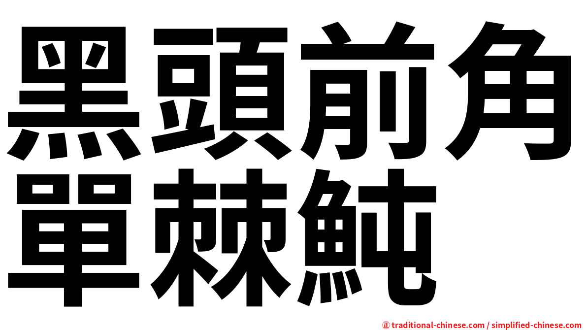 黑頭前角單棘魨