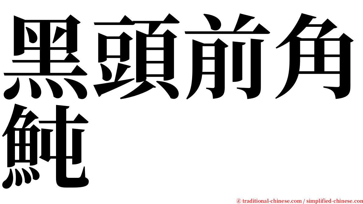 黑頭前角魨 serif font