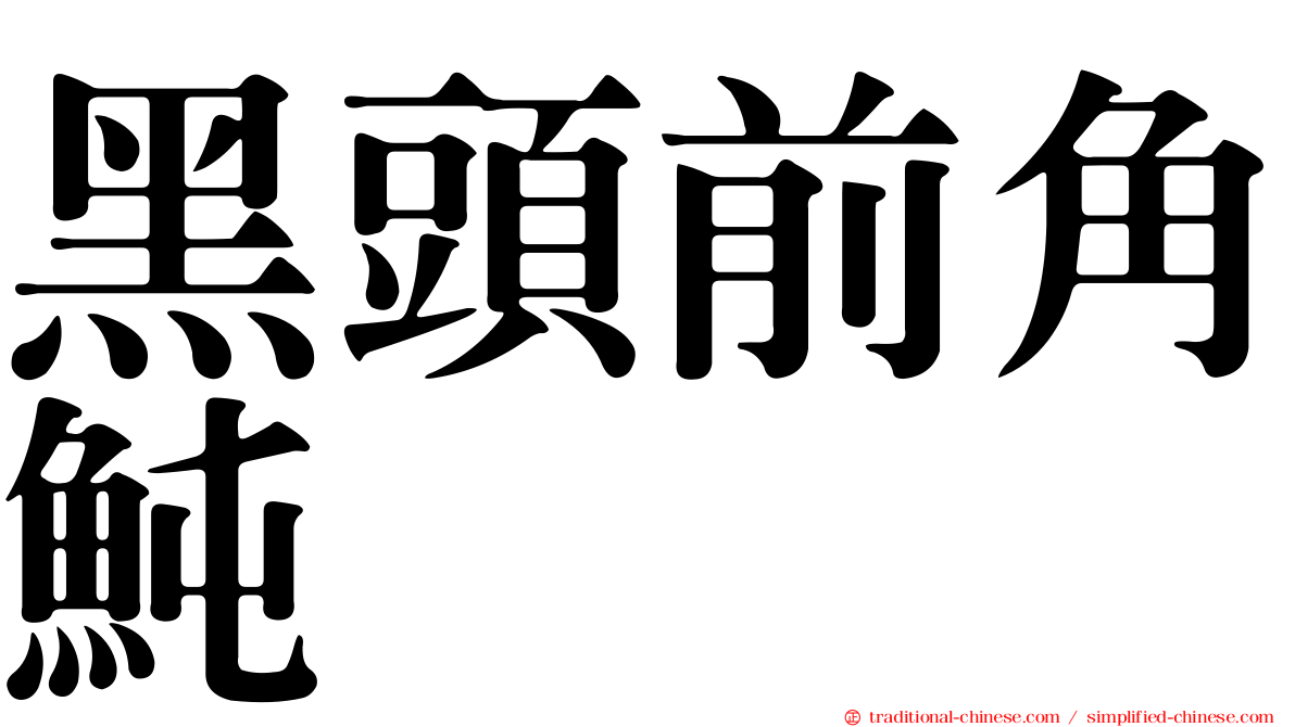 黑頭前角魨