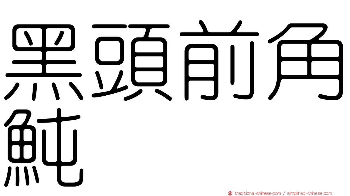 黑頭前角魨