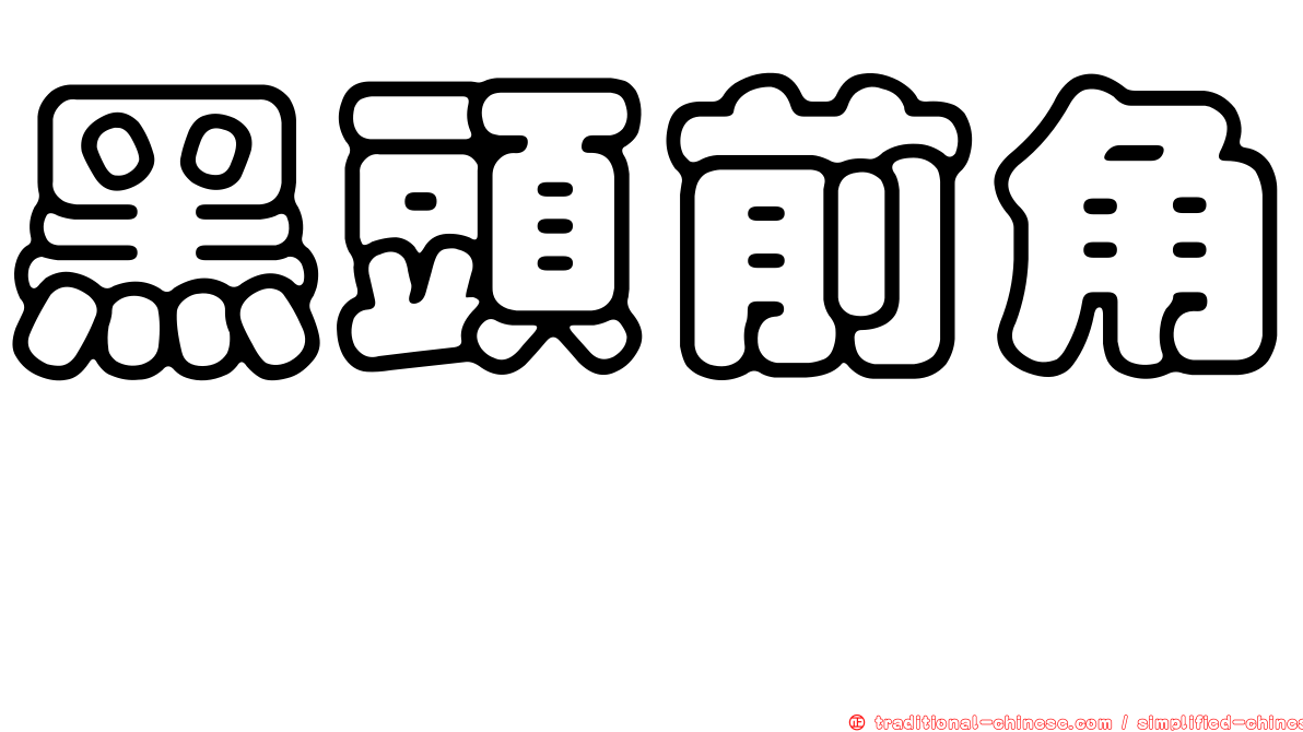 黑頭前角魨