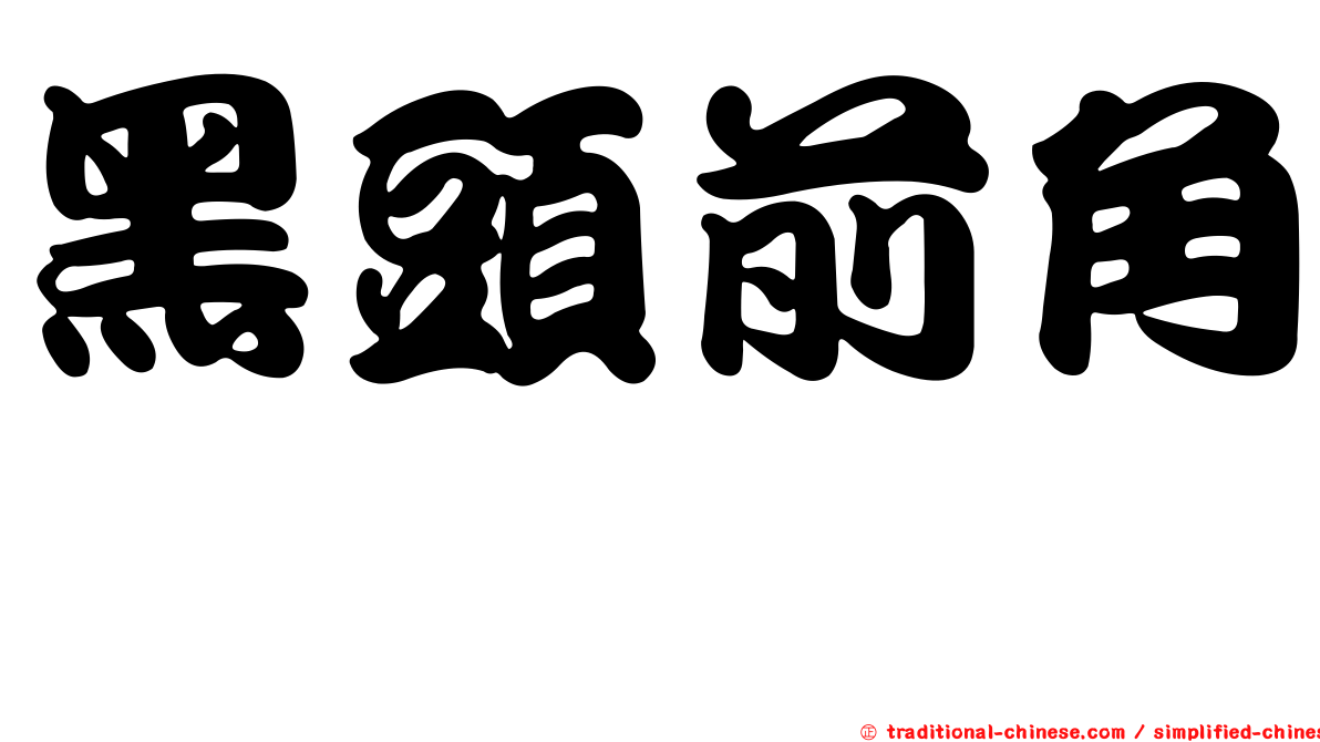 黑頭前角魨