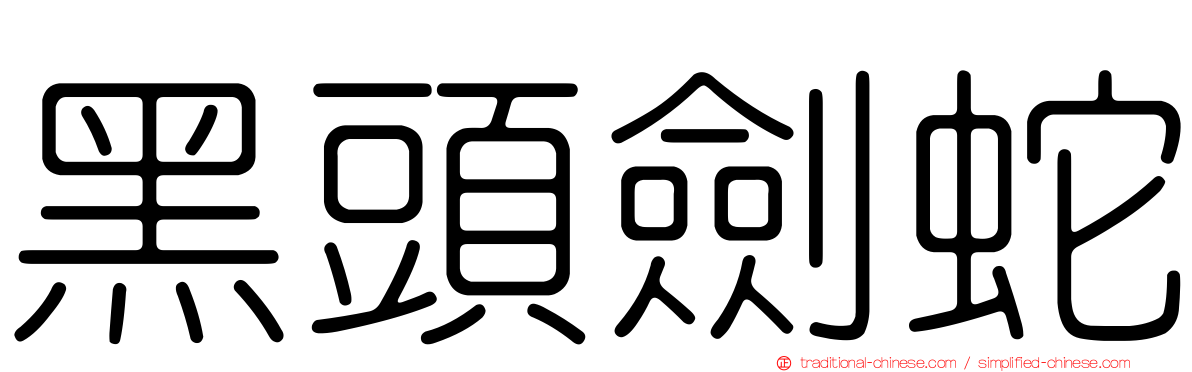 黑頭劍蛇