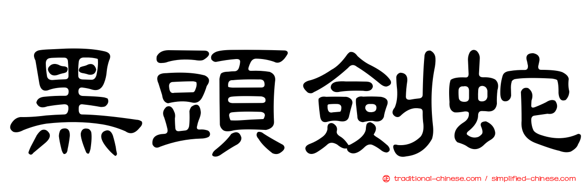 黑頭劍蛇