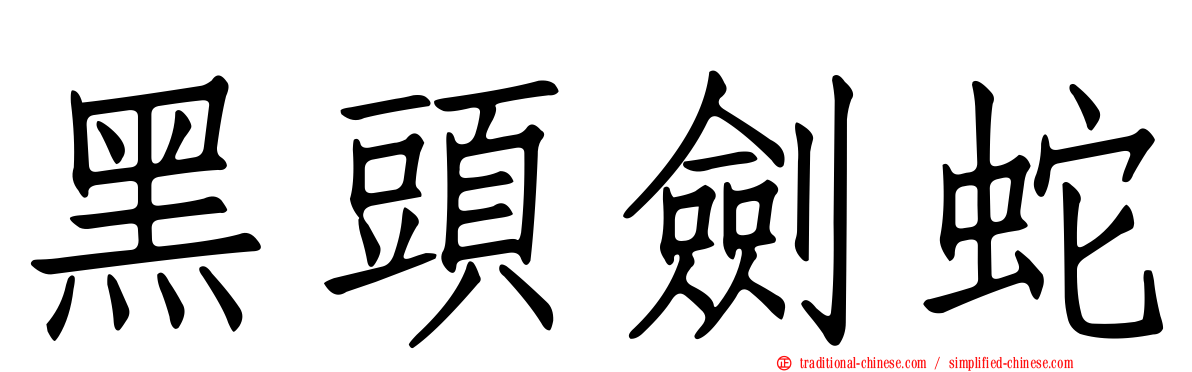 黑頭劍蛇