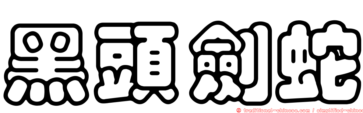 黑頭劍蛇