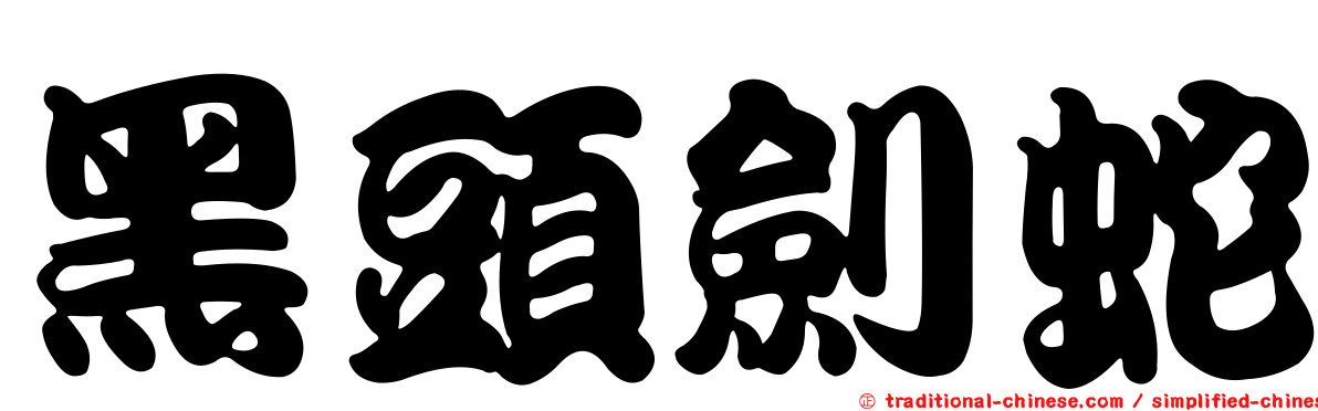 黑頭劍蛇