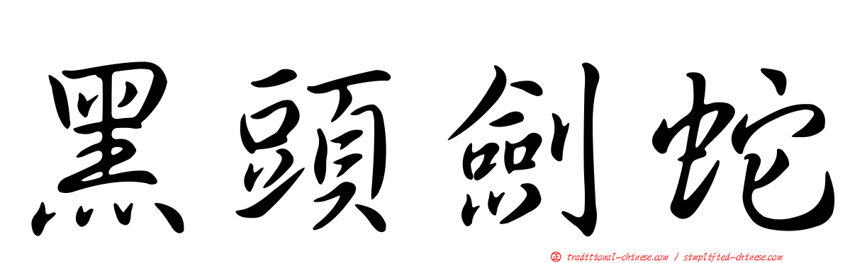 黑頭劍蛇