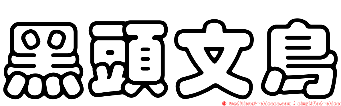 黑頭文鳥