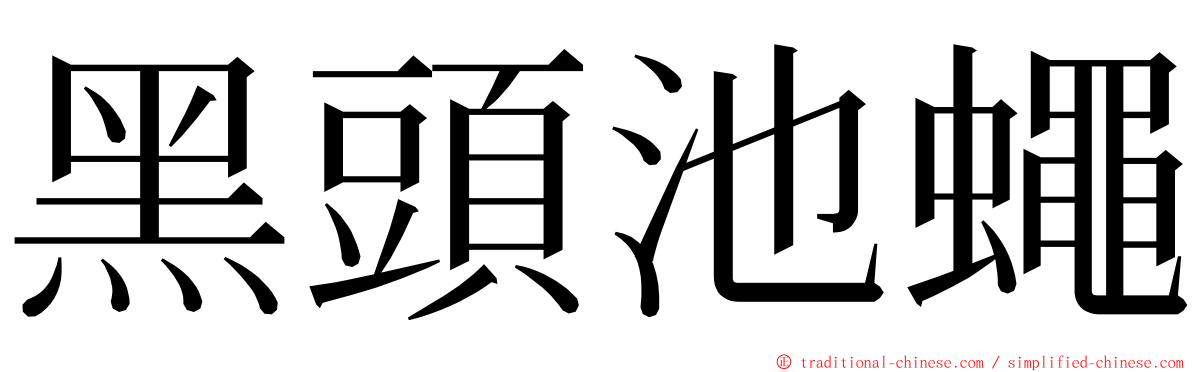 黑頭池蠅 ming font