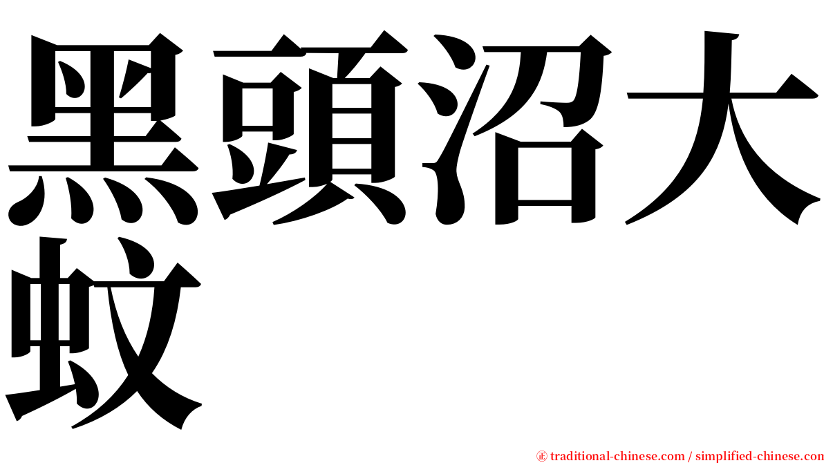 黑頭沼大蚊 serif font