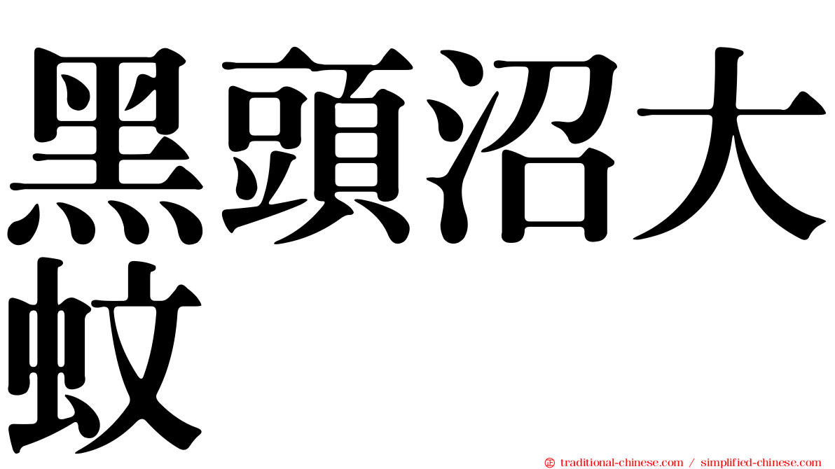黑頭沼大蚊