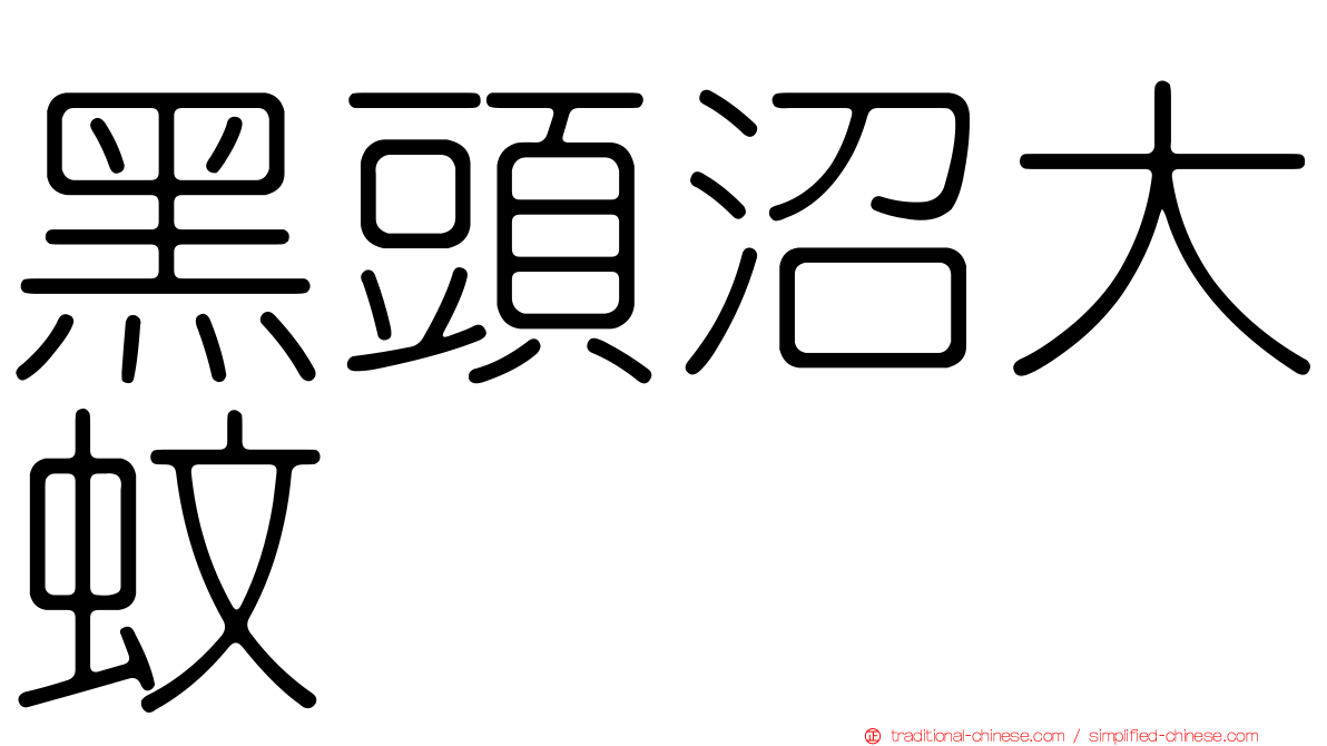 黑頭沼大蚊