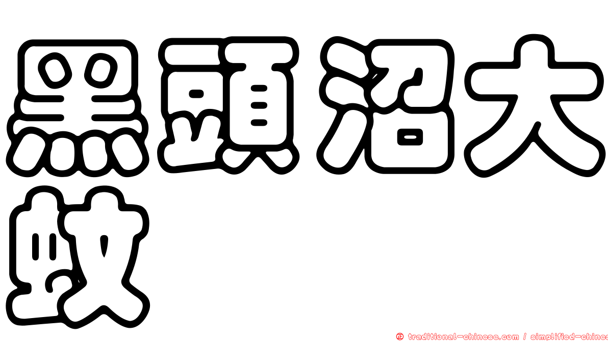 黑頭沼大蚊