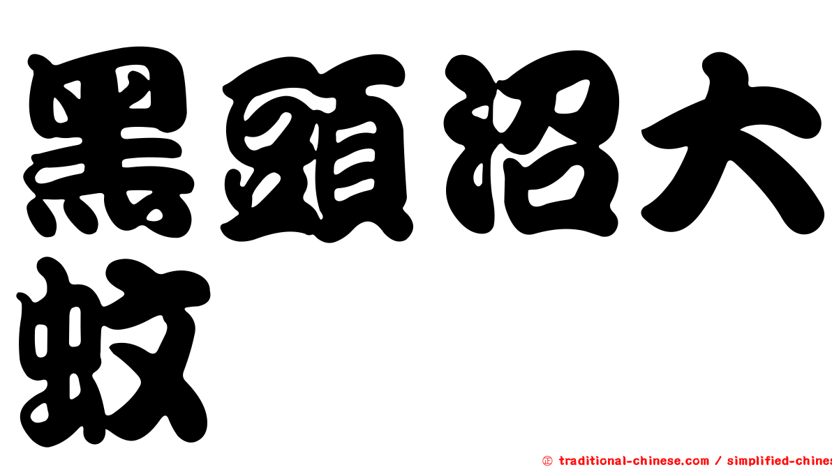 黑頭沼大蚊