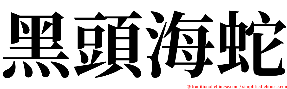 黑頭海蛇 serif font