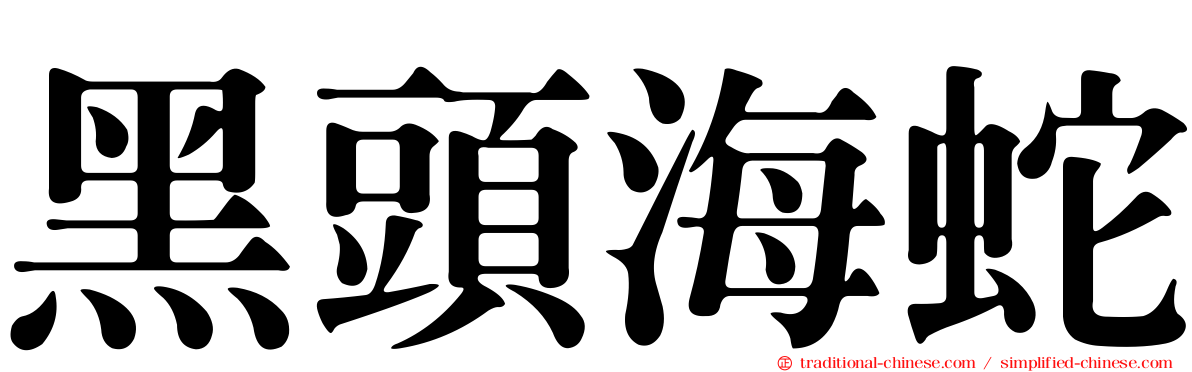 黑頭海蛇