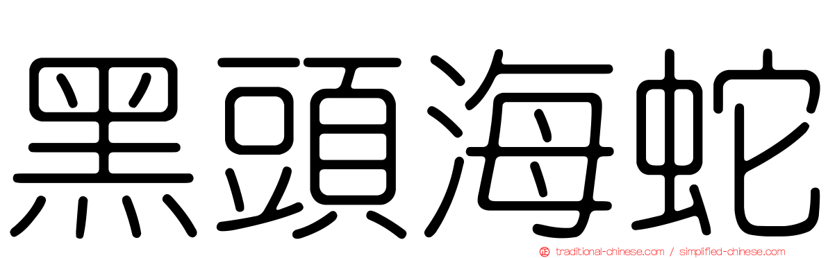 黑頭海蛇