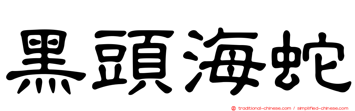 黑頭海蛇