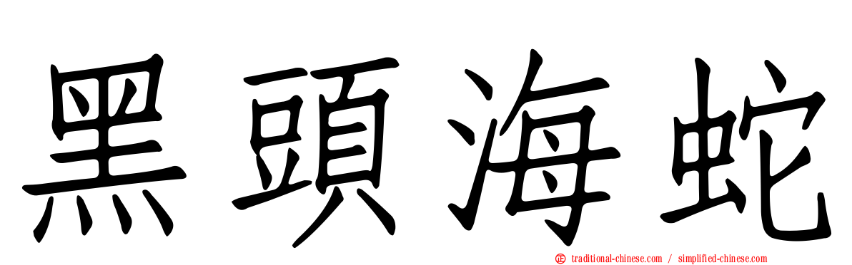黑頭海蛇