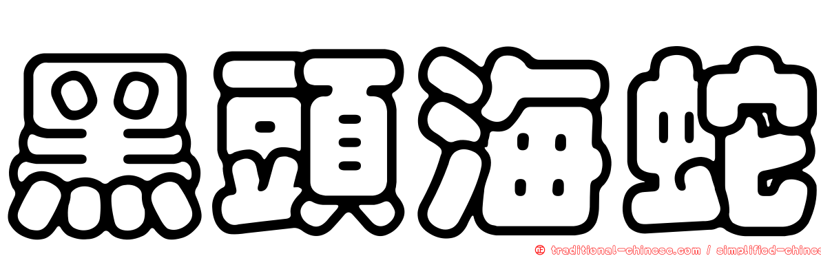 黑頭海蛇