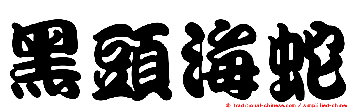黑頭海蛇