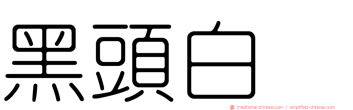 黑頭白䴉